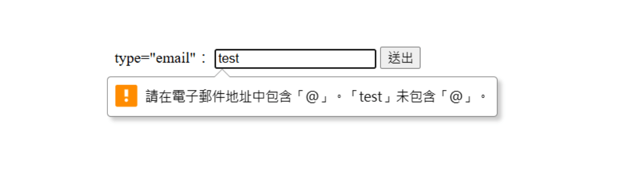 type="email":基本 Email 格式驗證