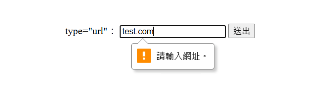 type="url":基本 url 格式驗證