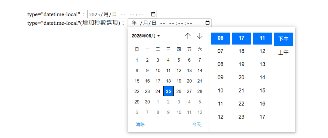 type="datetime-local":日期時間選擇器