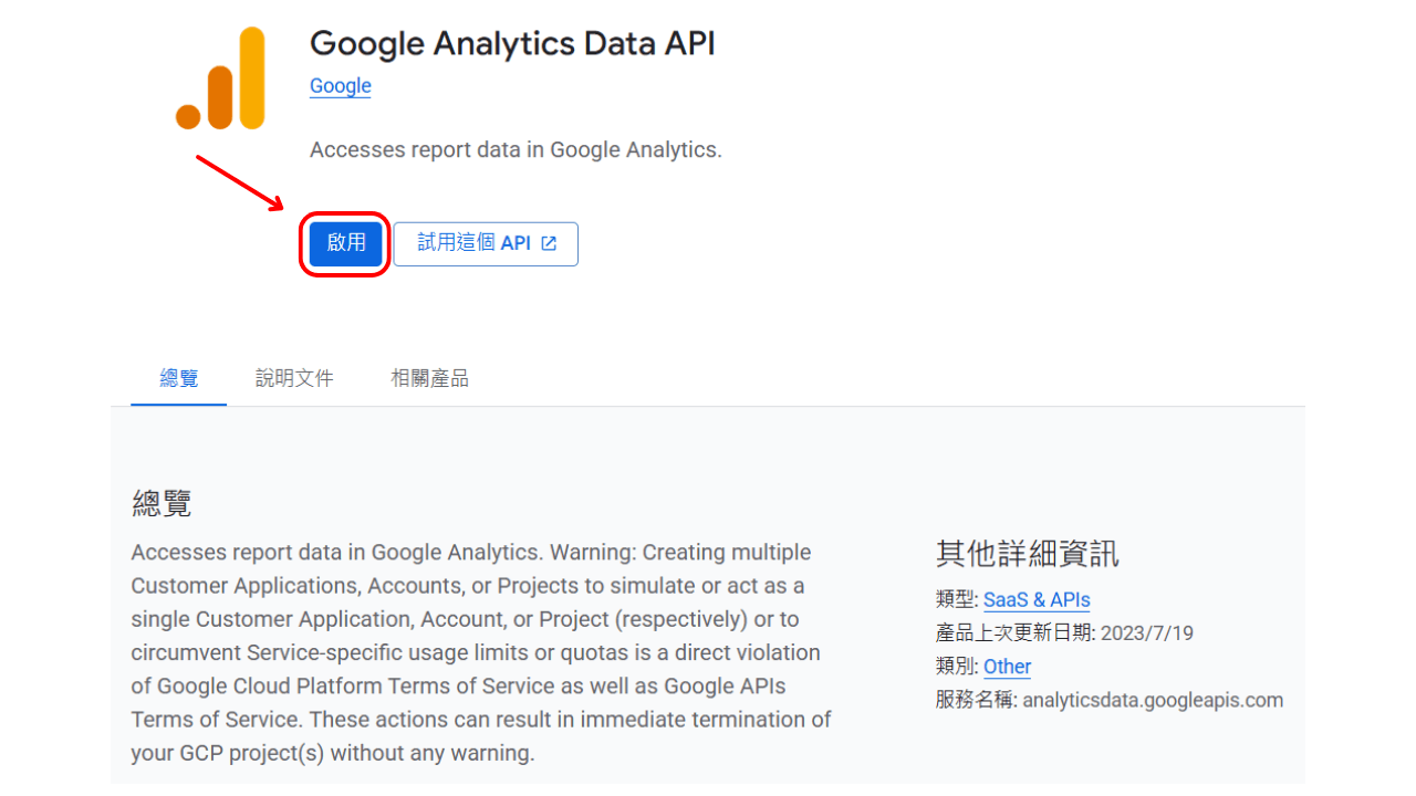 啟用 Google Analytics Data API