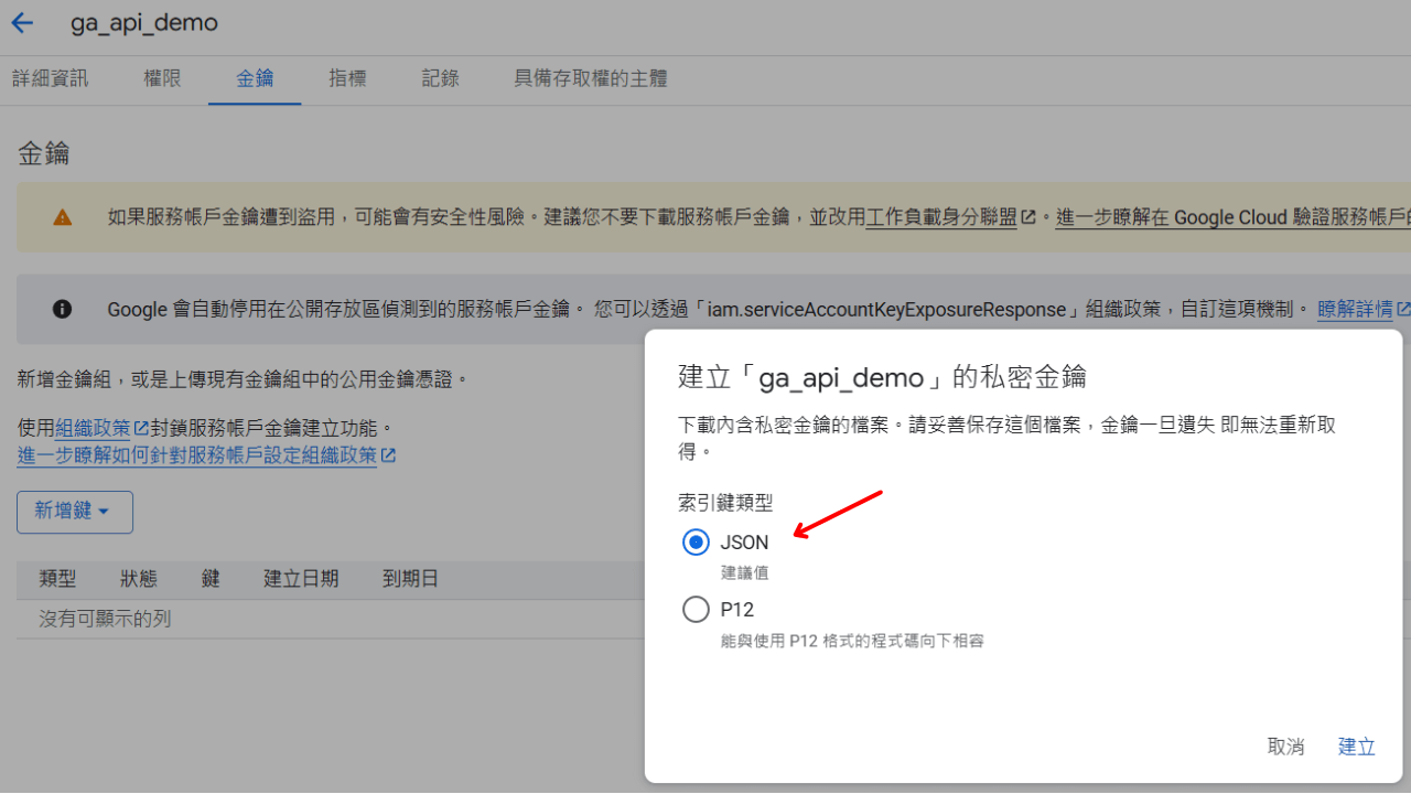 建立金鑰（JSON）