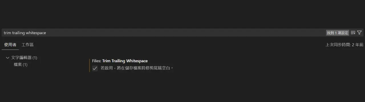 設定自動移除行尾空白