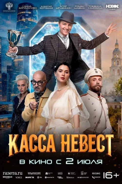 Касса невест (2026) movie poster
