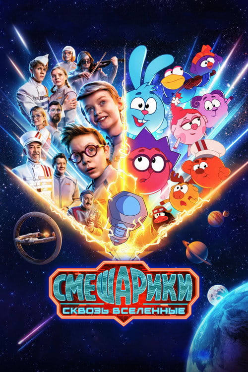 KikoRiki: Through the Universes 2026 movie poster featuring Krosh and the Hedgehog in a futuristic space setting
