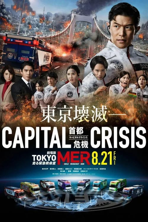 Movie poster for Tokyo MER: Mobile Emergency Room - Capital Crisis (2026) featuring the medical team in action gear against a city backdrop.