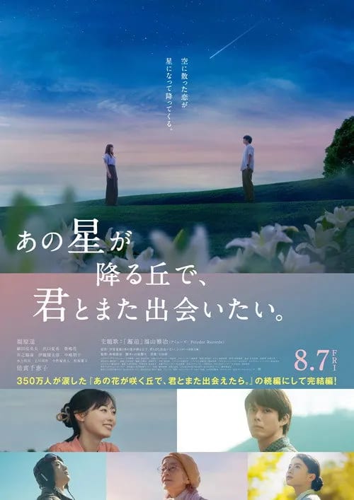Till We Meet Again on the Starry Hill (2026) Japanese drama romance movie poster