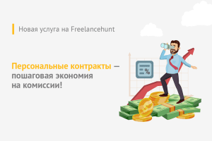 Новая услуга на Freelancehunt — Персональные контракты со сниженной комиссией