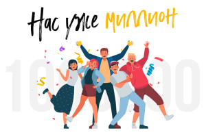Нас уже миллион!