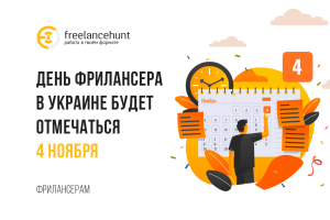День фрилансера в Украине будет отмечаться 4 ноября!