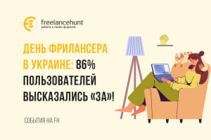 День фрилансера в Украине: 86% пользователей высказались «за»!