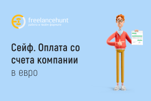 Сейф. Оплата со счета компании в евро