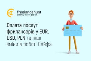 Оплата послуг фрилансерів у EUR, USD, PLN та інші зміни в роботі Сейфа