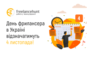 День фрилансера в Україні відзначатимуть 4 листопада!