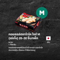 หอยเชลล์ฮอกไกโด ไซส์ M (แช่แข็ง) 26-30 ชิ้น/แพ็ค