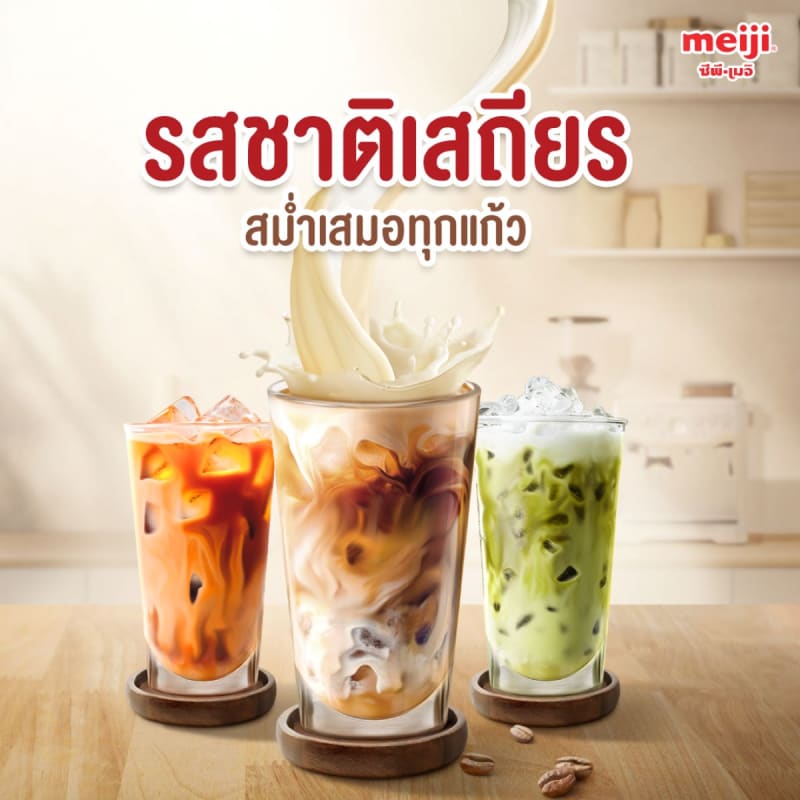 มิกซ์มิลค์ ผลิตภัณฑ์นมสูตรสำหรับกาแฟและเครื่องดื่ม  ตราเมจิ