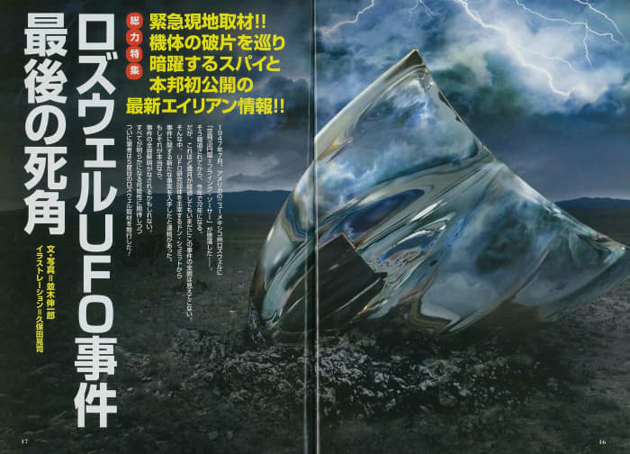 40周年『ムー』3大企画 米国に墜落した“謎の飛行物体の正体” | FRIDAY