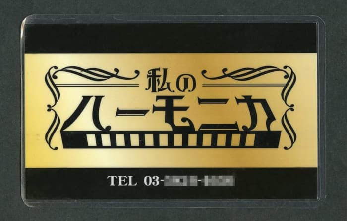9259 ハプバー 会員証 3ページ目）【ルポ風俗の誕生・ハプニングバー】まるで〝ナンパ