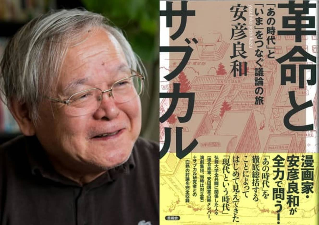 写真右は安彦氏の最新著作『革命とサブカル』。「全共闘時代」を総括し、「いま」を生きるための思考を全面展開。自伝的話題作『原点THE　ORIGIN』で語りつくせなかった問題を、同時代の当事者たちと本格的に検証。書き下ろし＋60年代末弘前大学全共闘に関係した人々との対話＋サブカル研究者との対話で構成