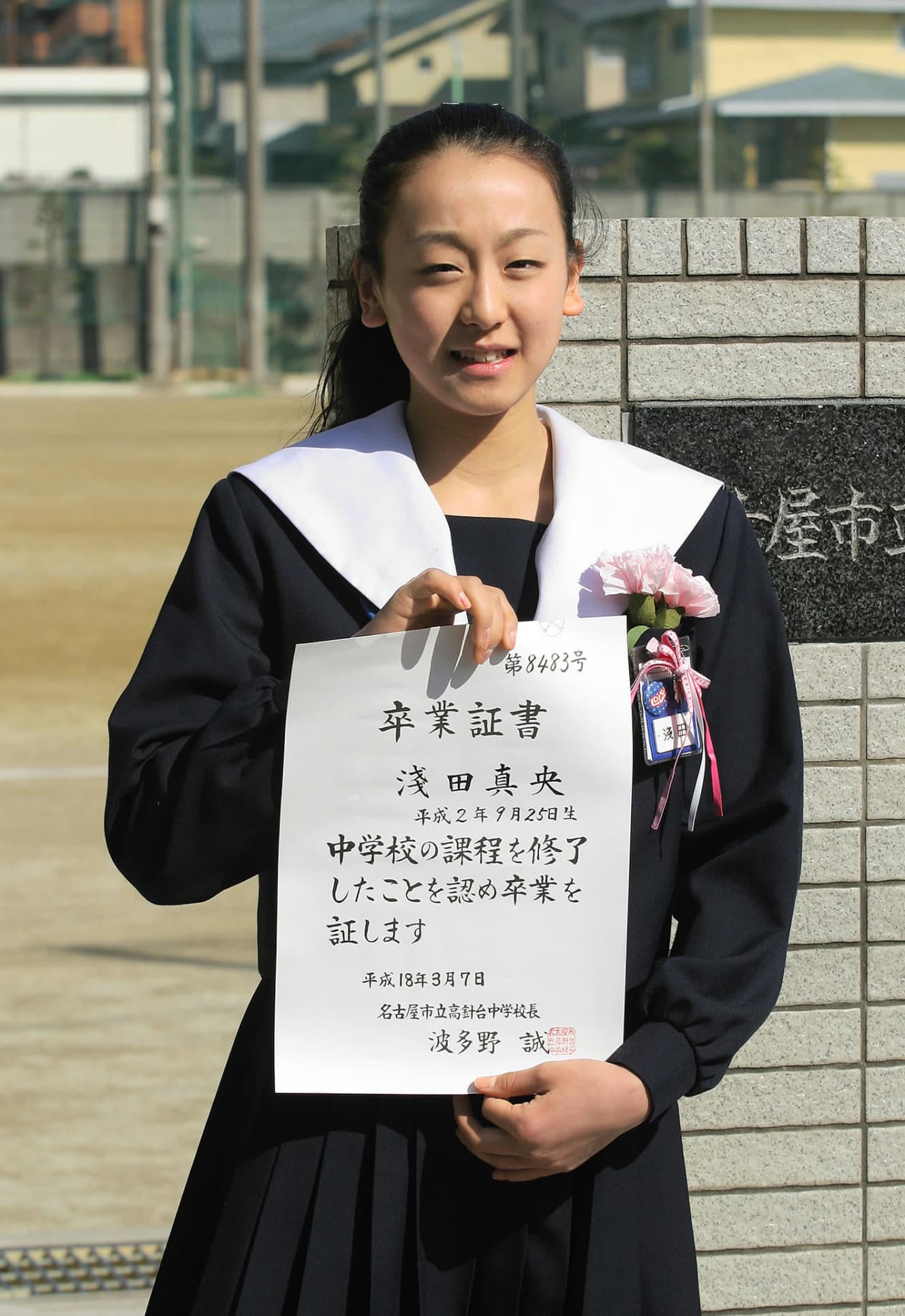 フィギュアスケート　浅田真央（平成18年卒業）： 世界ジュニア選手権に出場するため中学の卒業式を欠席した浅田は後日、報道陣に囲まれ一人だけの卒業式を迎えた