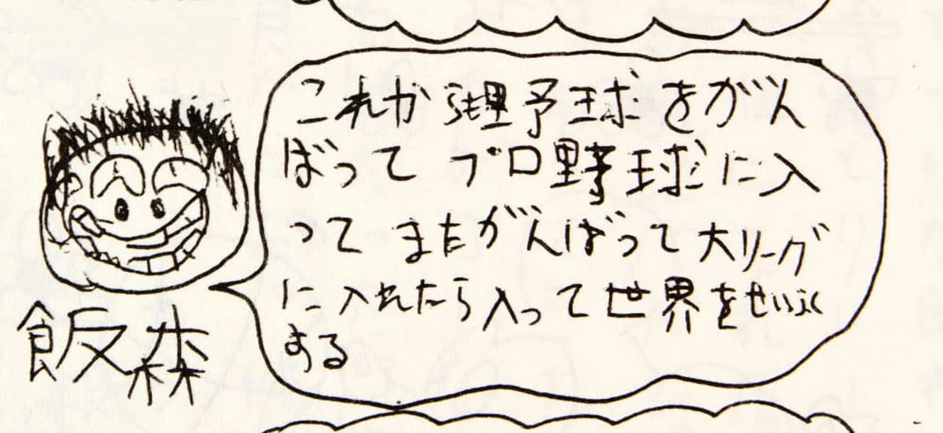 寄せ書きは、小学校の卒業文集に飯森容疑者が書いたもの。５年生のときに転校してきたが、すぐにクラスに馴染んで、友達と野球やサッカーを楽しむような活発な少年だった。文集にはクラスの「何でもベスト５」というコーナーもあり、飯森容疑者は〈有名人になりそうな人〉で２位に選ばれていた