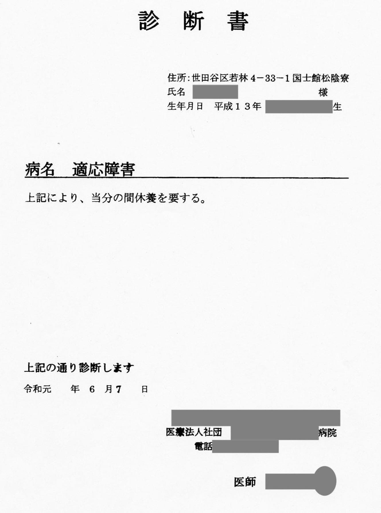 A君の診断書。「適応障害」は強いストレスに起因する。A君が監督から殴打・罵倒される場面は多くの部員が目撃していた