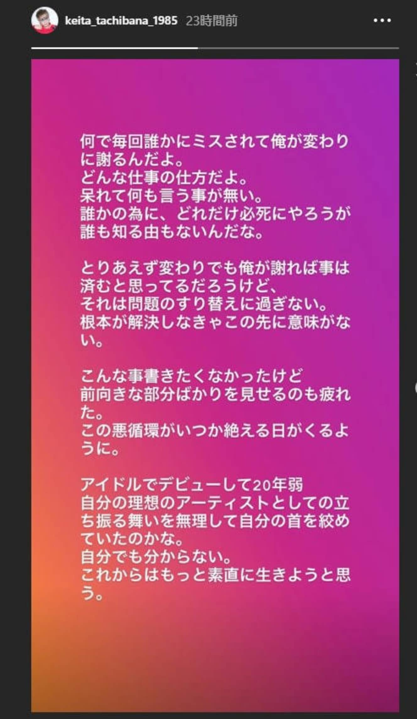 ９月29日に投稿された橘のInstagramストーリーに投稿された文面には、怒りがにじんでいた（Instagram／＠keita_tachibana_1985より）