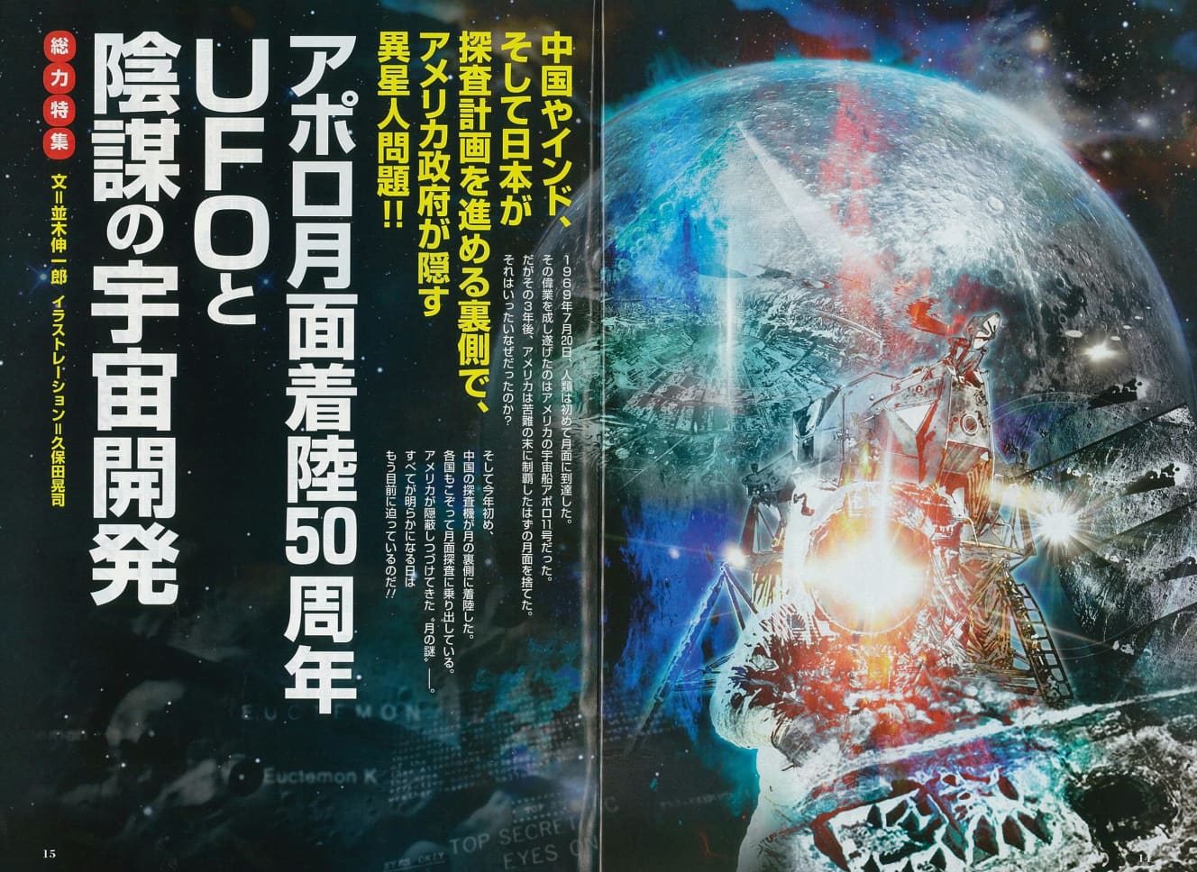 『ムー』5月号より。米国のアポロ11号が月面着陸に成功してから今年で50年。当時の飛行士と管制室の生々しいやりとりやUFO目撃情報を詳細に報じている
