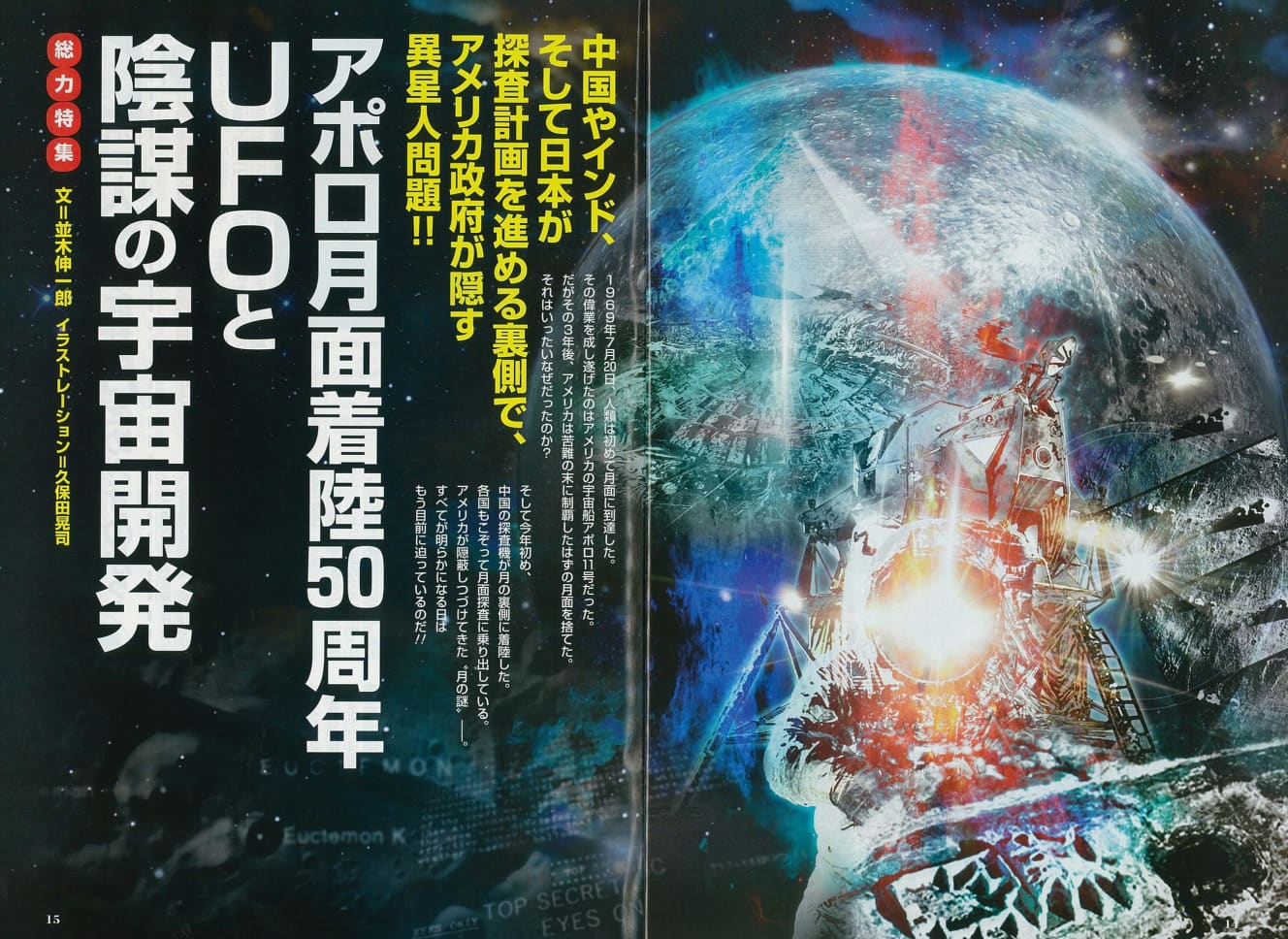 『ムー』５月号より。米国のアポロ11号が月面着陸に成功してから今年で50年。当時の飛行士と管制室の生々しいやりとりやＵＦＯ目撃情報を詳細に報じている