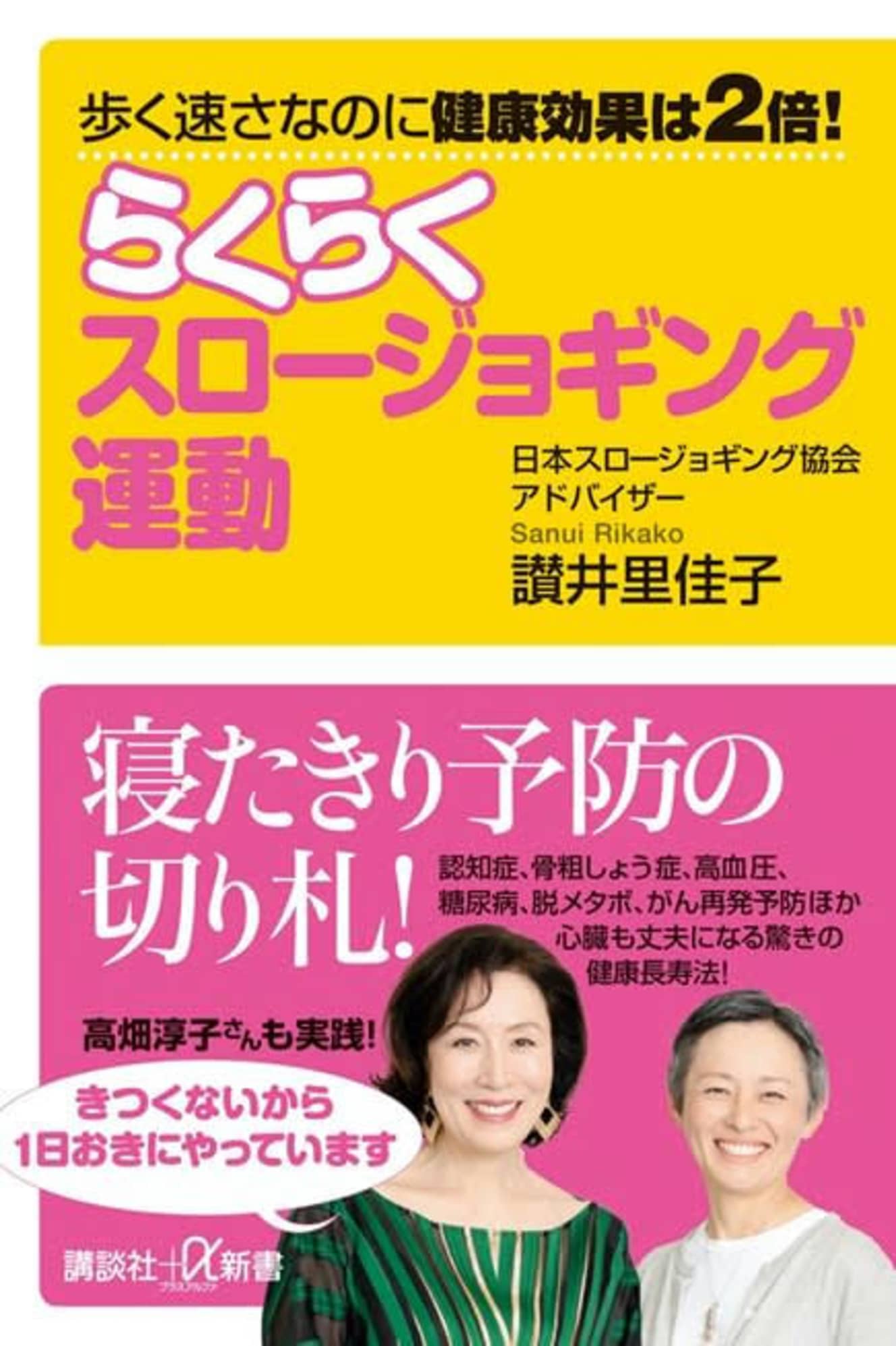 『らくらくスロージョギング運動』(講談社α新書)