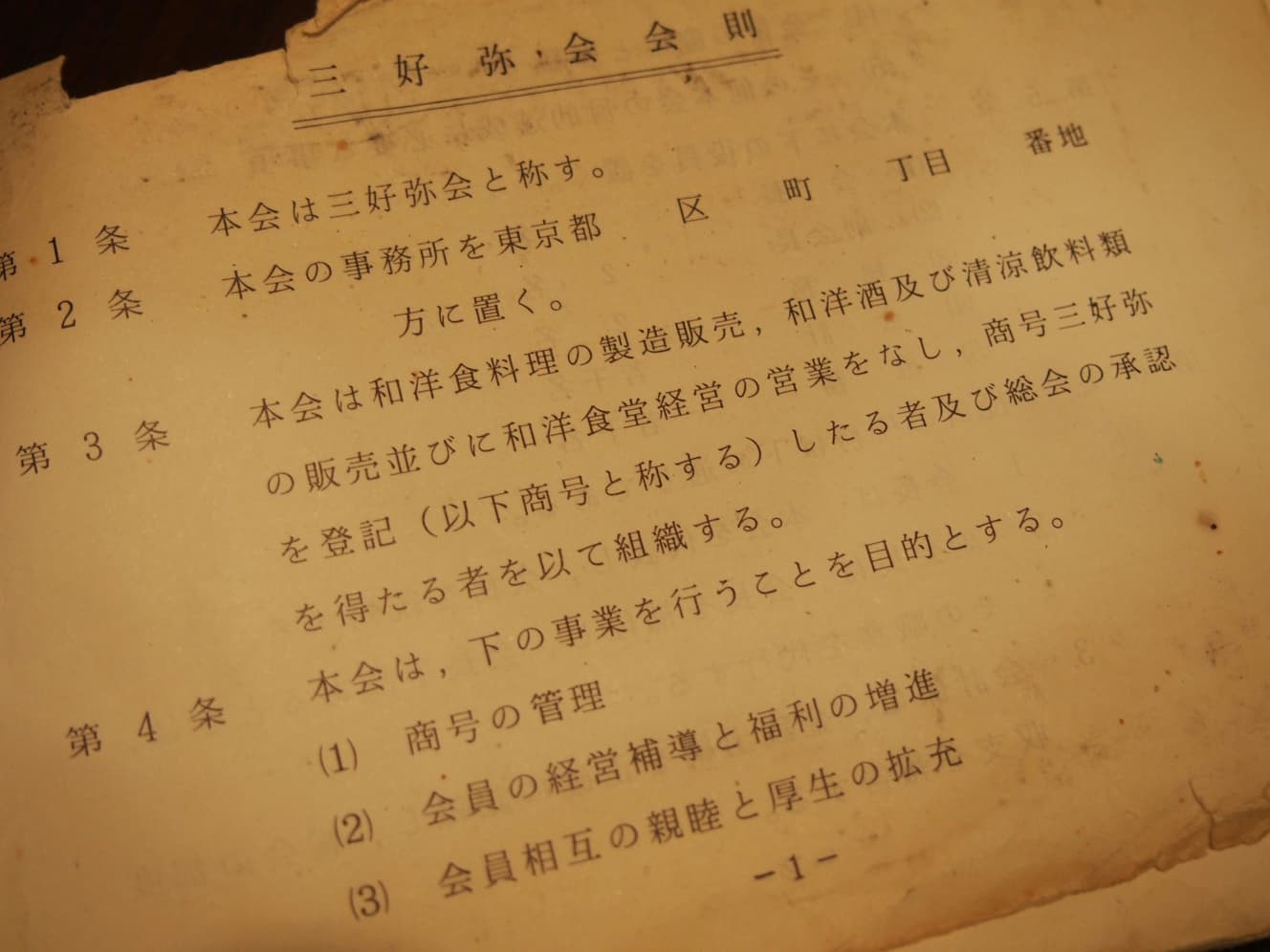 「三好弥」を名乗るのも総会の承認が必要だったのですね