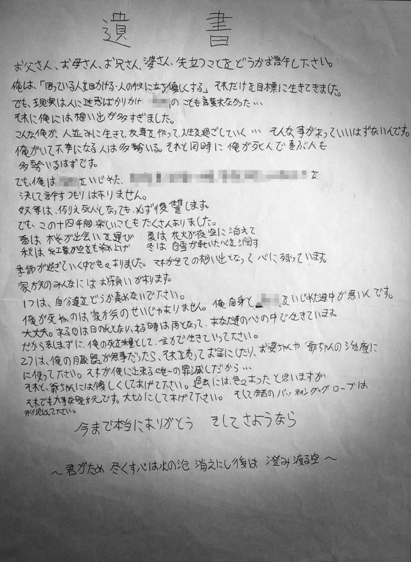 真矢君の遺書。加害者への強い復讐心と家族への気遣いが感じ取れる。最後は〈本当に今までありがとう。だから俺の分まで精一杯生きて下さい〉との言葉で締めくくられていた