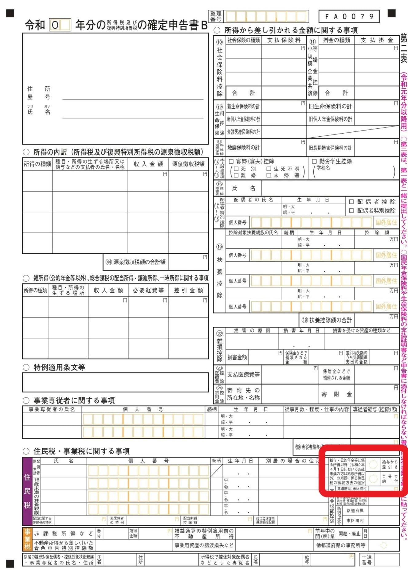 確定申告書B第二表には、所得税のほか、住民税や事業税についての情報を記載する欄がある。「給与・公的年金等に係る所得以外の所得に係る住民税の徴収方法の選択」(上書類で赤で囲んだ部分)で、「自分で納付」に○をつければ、副業分については市区町村から本人あてに税額が通知される