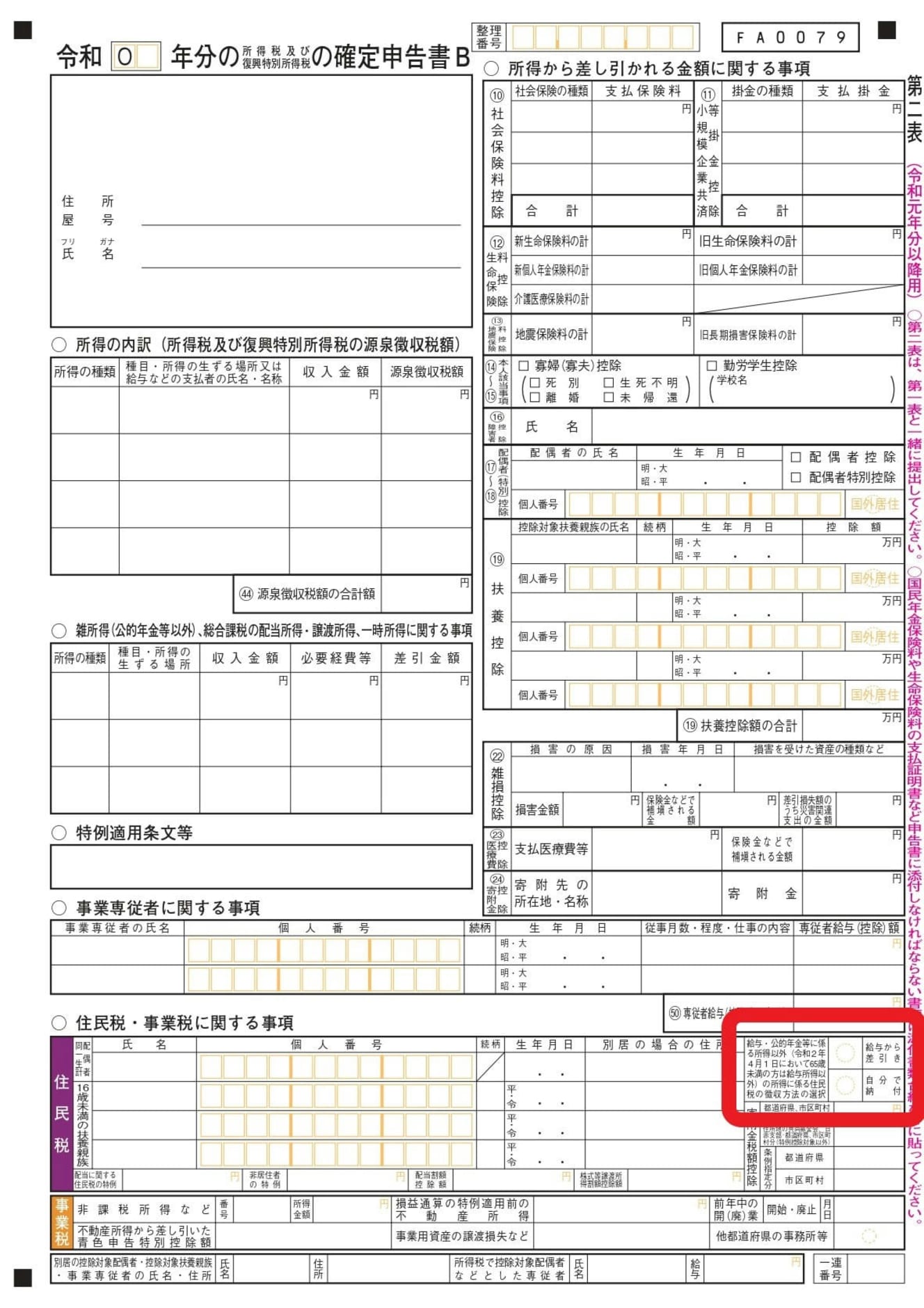 確定申告書B第二表には、所得税のほか、住民税や事業税についての情報を記載する欄がある。「給与・公的年金等に係る所得以外の所得に係る住民税の徴収方法の選択」（上書類で赤で囲んだ部分）で、「自分で納付」に○をつければ、副業分については市区町村から本人あてに税額が通知される