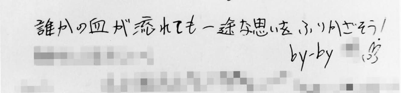 河内が高校時代に書いた寄せ書き。犯行を予告した可能ような身勝手な内容