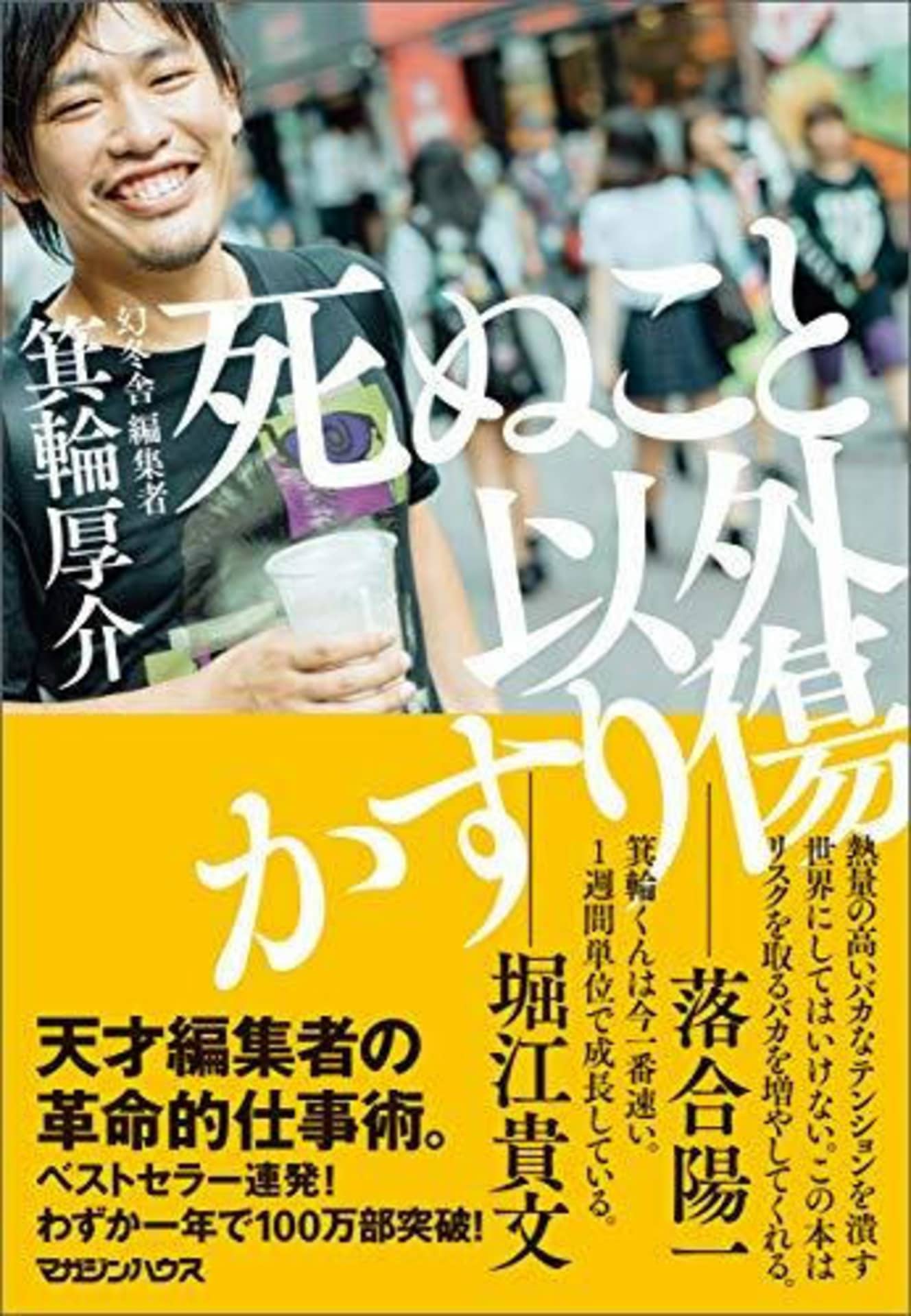 ベストセラーとなった箕輪氏の著書『死ぬこと以外かすり傷』（マガジンハウス、2018年刊行）。トラブルへの対処方法や気持ちの持ち方などが詳細に書かれていてる。