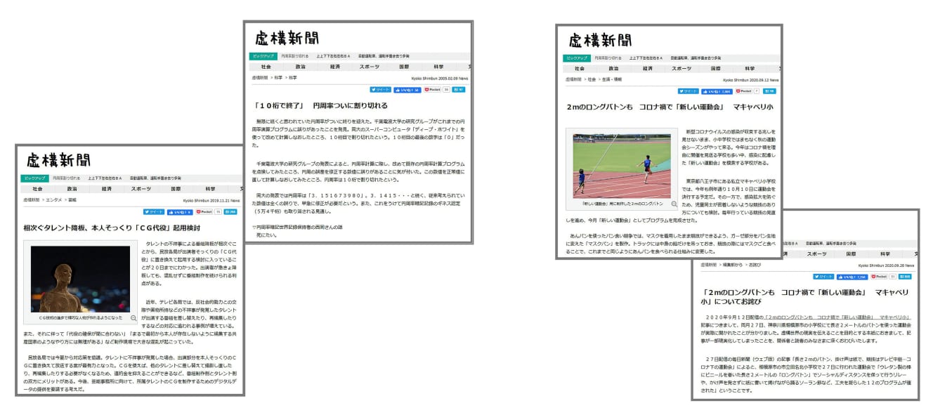 (左から) 最新時事を踏まえ、皮肉がきいた記事も多く掲載される。’05年この記事で『虚構新聞』は広く知られるようになった。 9月12日に配信された記事が27日に現実化。 政府政策として現実化した記事も。予算額までほぼ同一だった