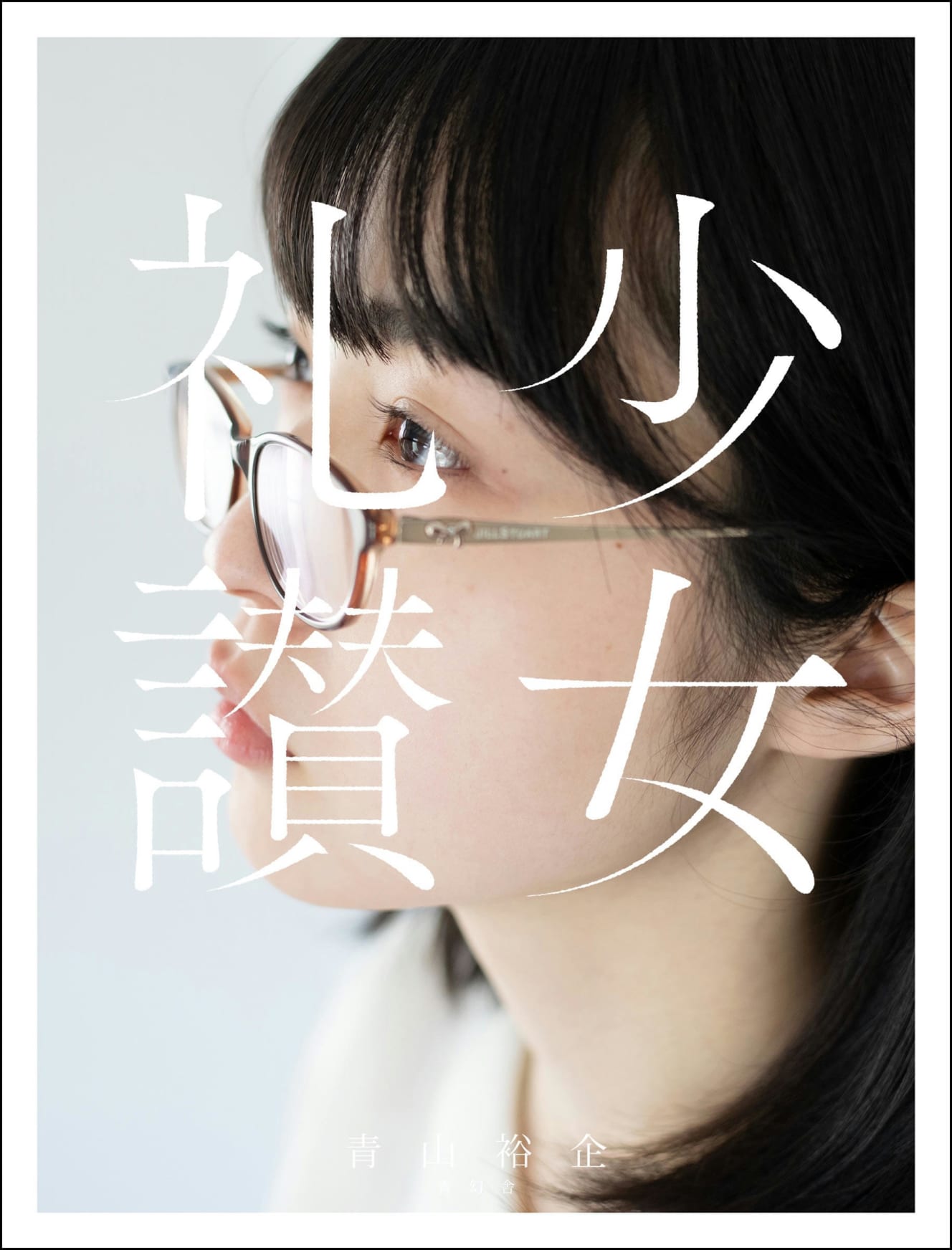 青山裕企写真集『少女礼讃』（しょうじょらいさん）／￥3,500（＋税）青幻舎刊