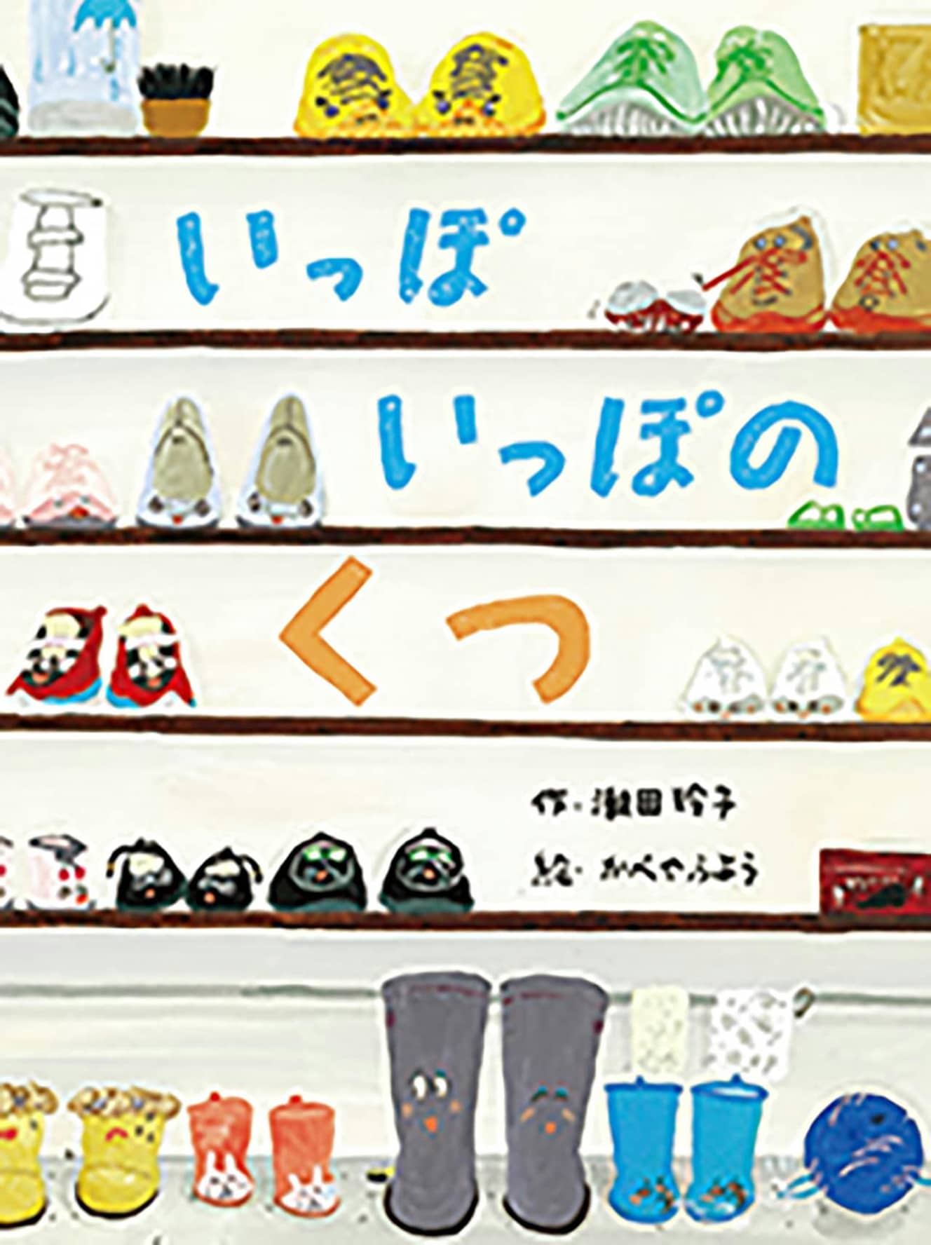 『いっぽいっぽの くつ』（絵：かべやふよう）　 定価：1500円（税別） 発行：フレーベル館