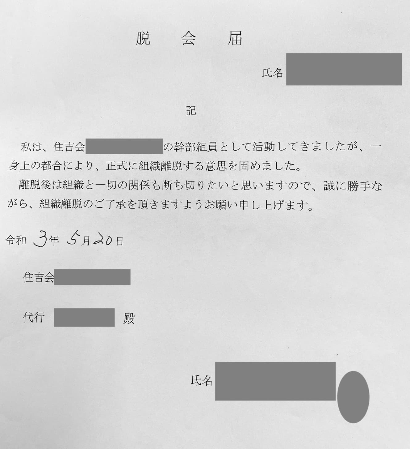 今年５月20日、Ｙは組に受理された脱会届を千葉県警・柏署に提出した。直筆署名とともに拇印が捺されている