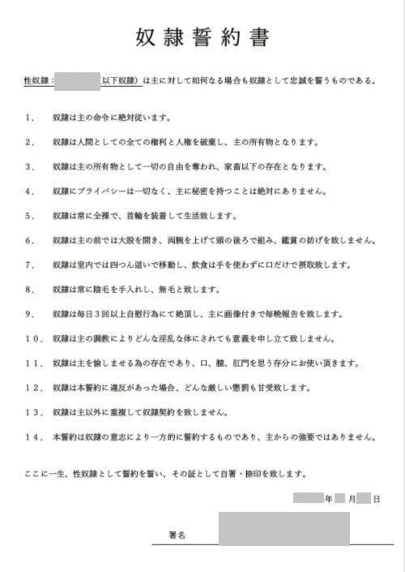 SNS上から簡単に取り出せてしまう奴隷契約書の雛形。