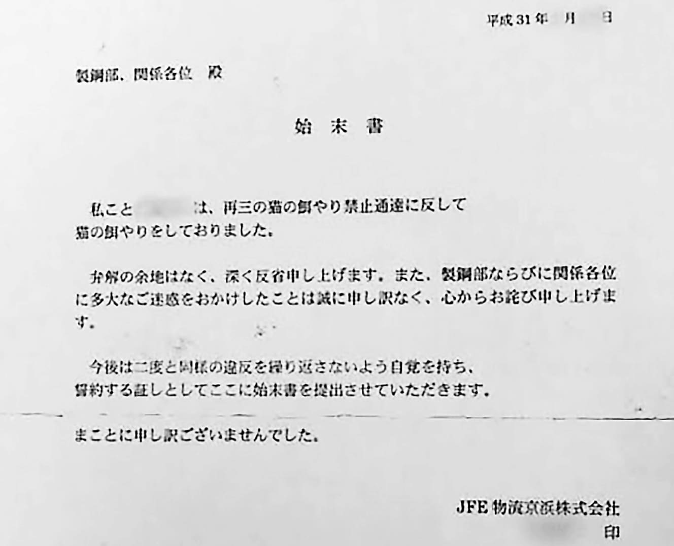 Aさんの同僚が書いた始末書。他にもエサをあげていた数名の従業員が同様のものを会社に提出した