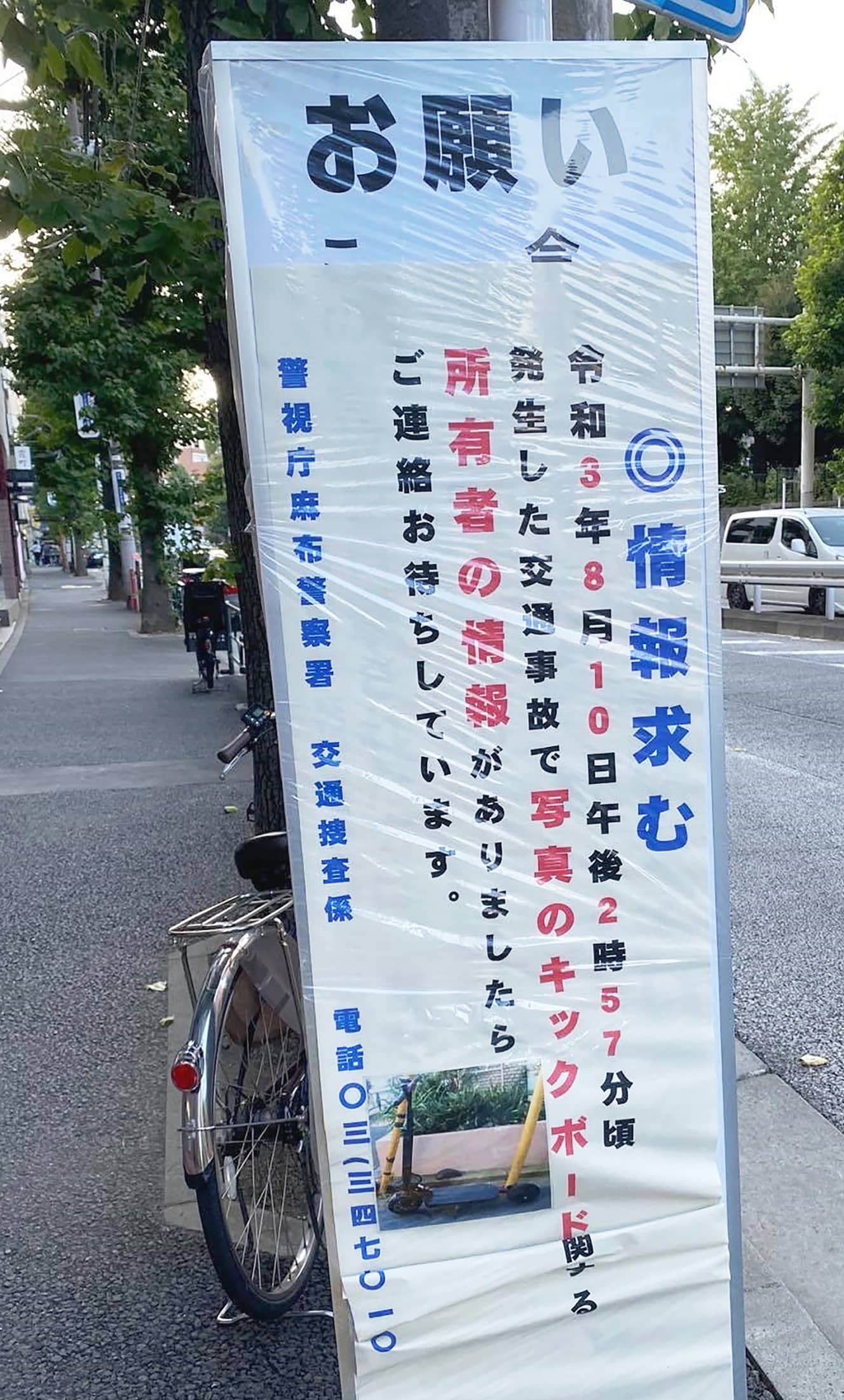 ’21年8月には西麻布でポルシェとの接触事故が発生。現場には電動キックボードの情報募集の看板が立てられた