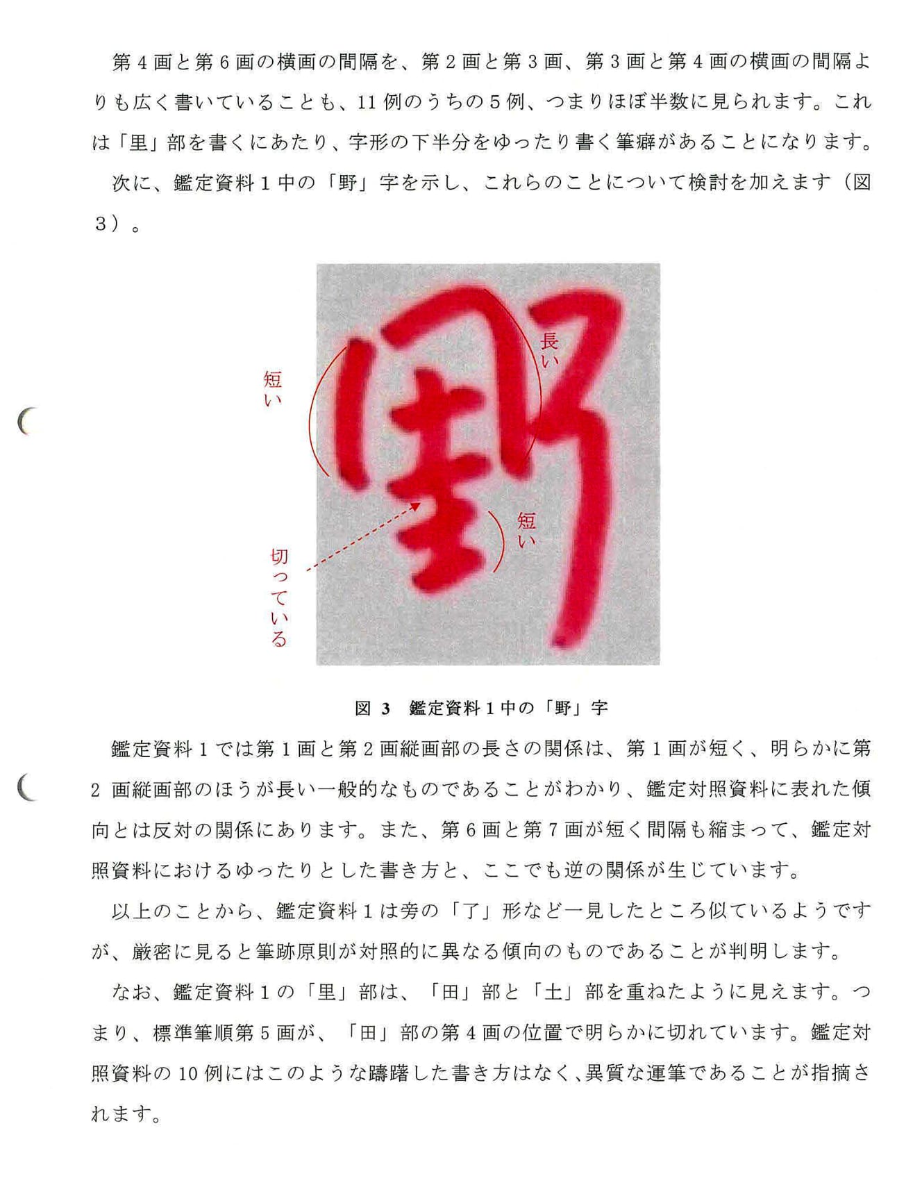 神戸大名誉教授・魚住氏が作成した筆跡鑑定書。下写真が遺言書に記された「野」で、上写真が野崎氏のものとされる筆跡。両者を比較し、ニセモノと結論付けた