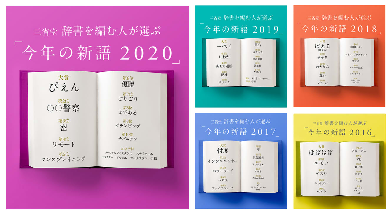 一般公募をし、辞書を編む専門家が選んでいる「今年の新語」。2020年には、コロナ関連の言葉がランクインしている（三省堂プレスリリースより）