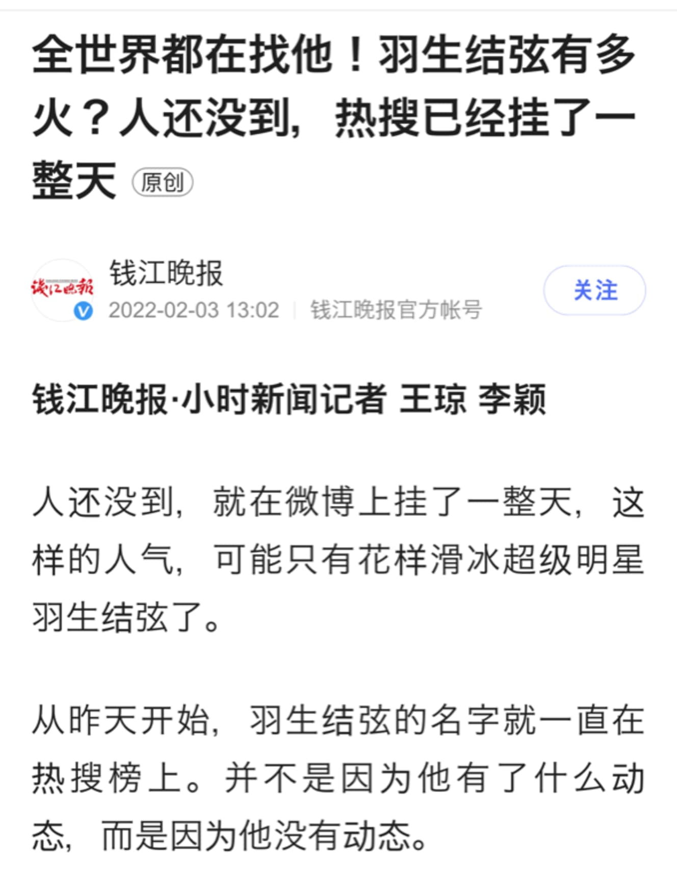 2月3日付「銭江晩報」の記事。「羽生はスーパースターだ！」と称賛している