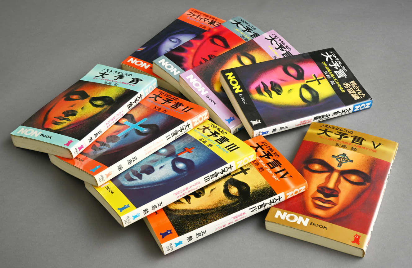 ’90年代後半、社会現象を巻き起こした『ノストラダムスの大予言』(祥伝社、五島勉著)