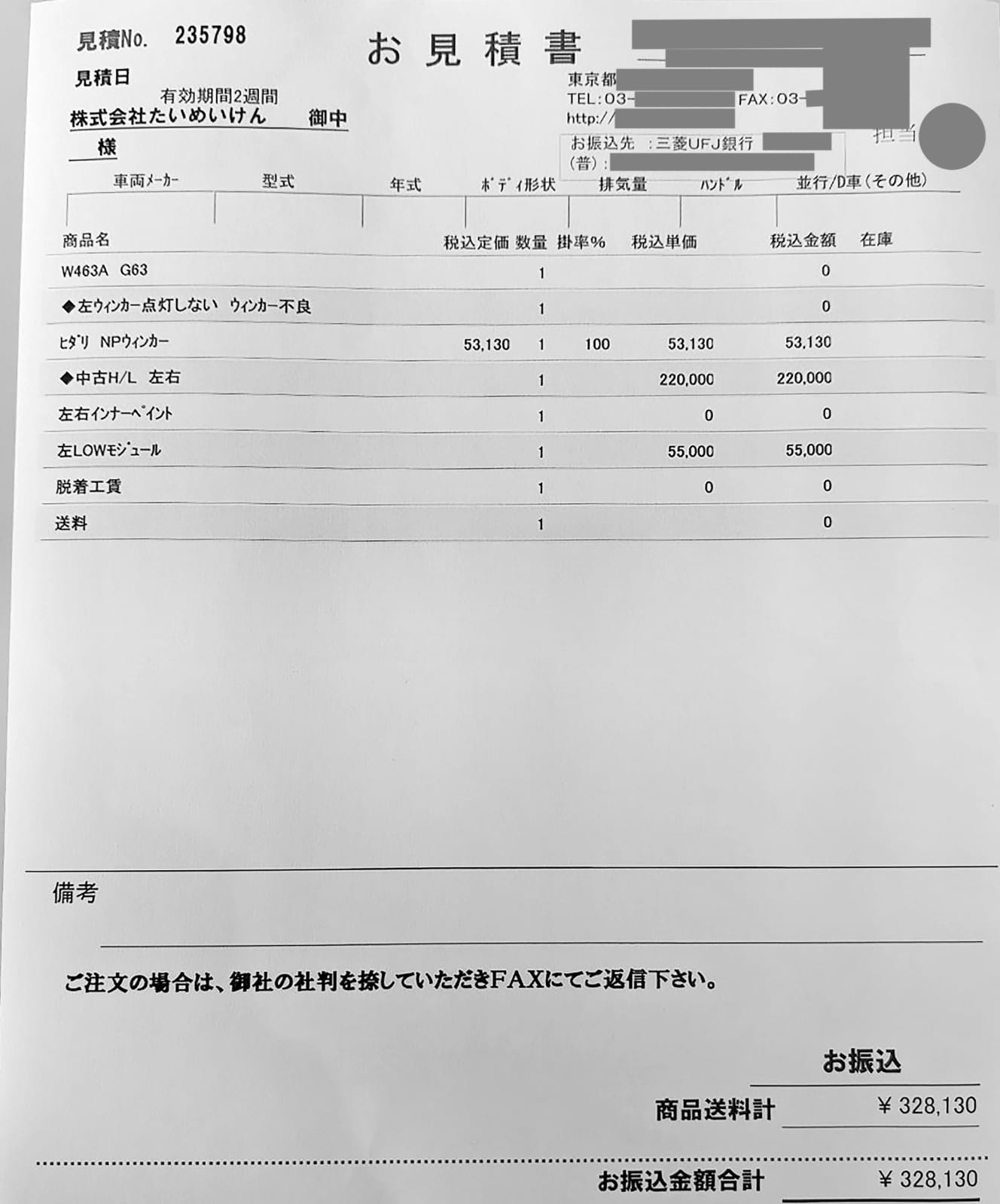 Ａ氏が茂出木シェフに提示した見積書。約32万円のうち、シェフは当初、半額だけを振り込んだ