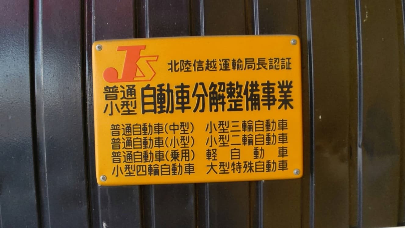 デュナミスレーシングが北陸信越運輸局から認められた「認証工場」である証