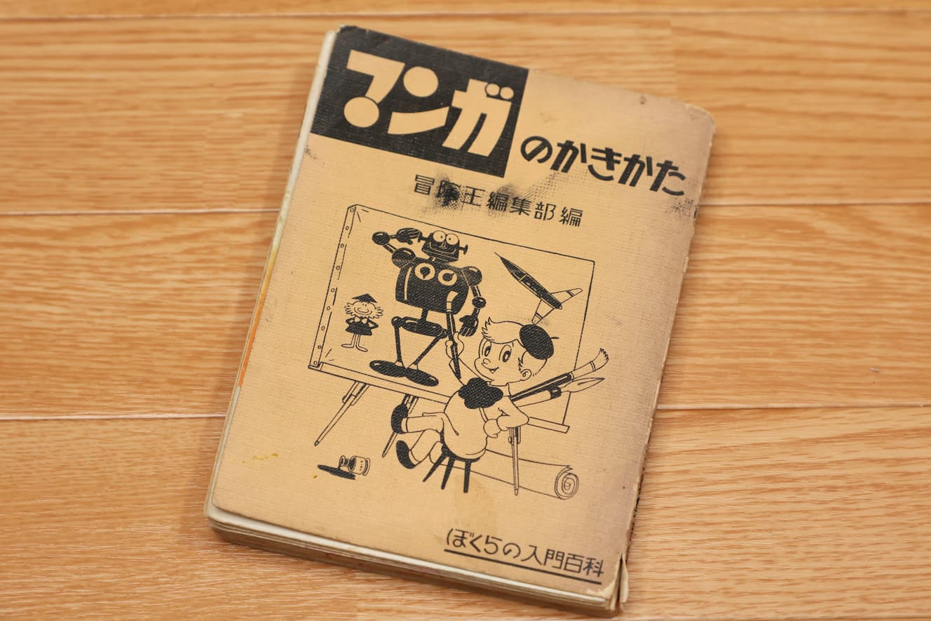 上野さんが初めて手にした『マンガのかきかた』。カバーはなくなってしまって、表紙に付いた黒い汚れはたぶん墨汁