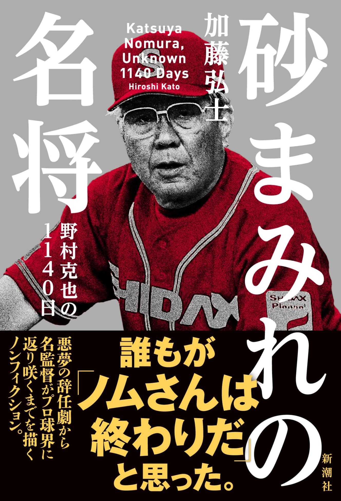 発売即4刷りとなった話題の書『砂まみれの名将』